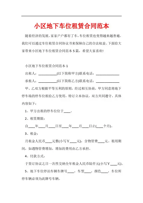 小区地下车位租赁合同范本