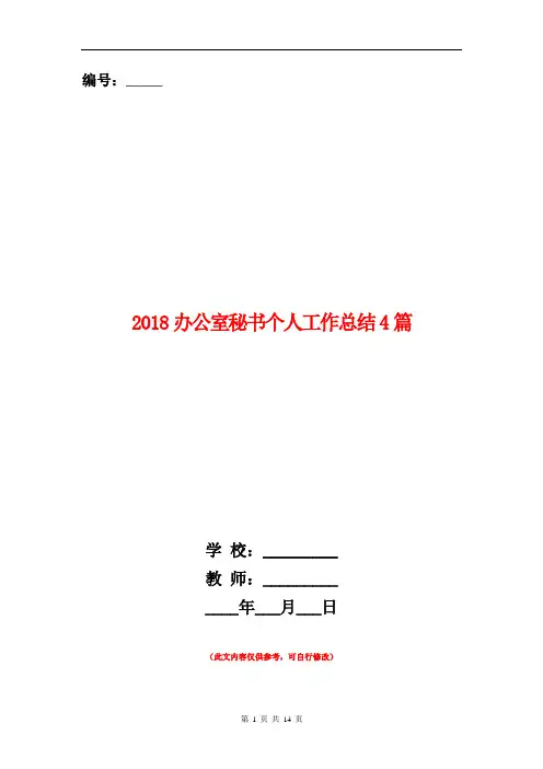 2018办公室秘书个人工作总结4篇