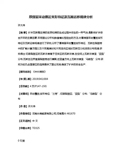 厚煤层采动覆岩变形特征及瓦斯运移规律分析