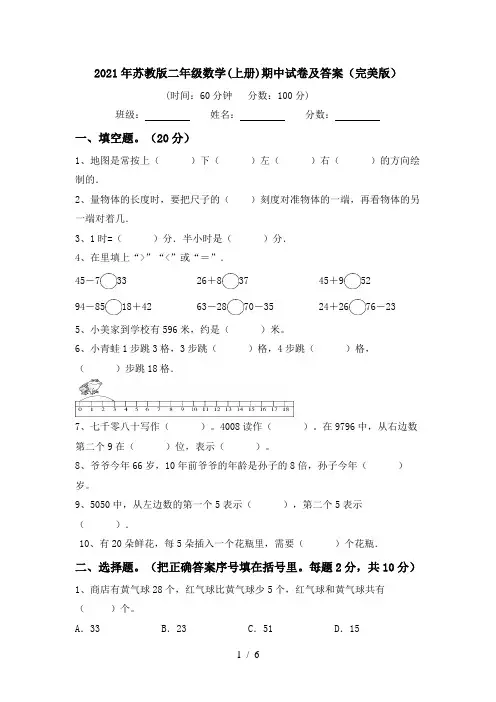 2021年苏教版二年级数学(上册)期中试卷及答案(完美版)