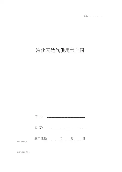 液化天然气供气合同协议书范本详版