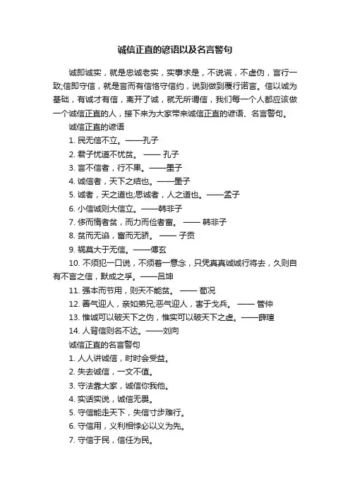 诚信正直的谚语以及名言警句