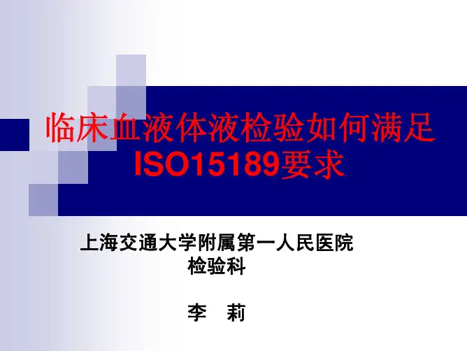 临床血液体液检验怎样满足ISO15189要求要点