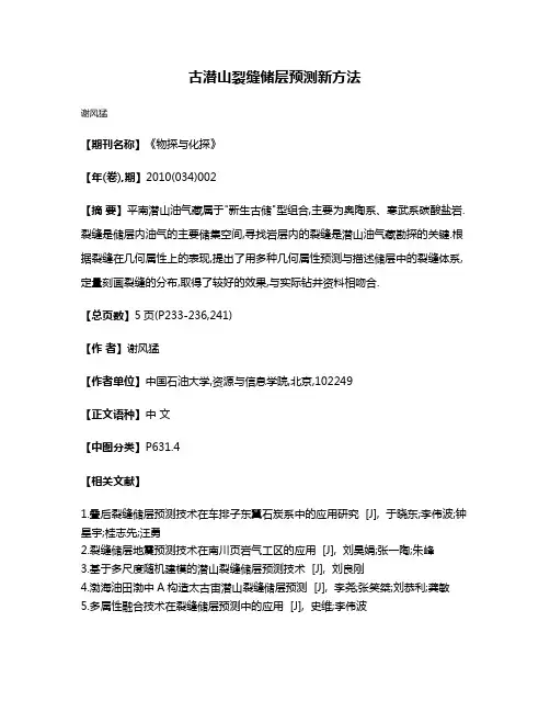 古潜山裂缝储层预测新方法