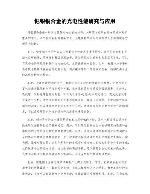 钯银铜合金的光电性能研究与应用