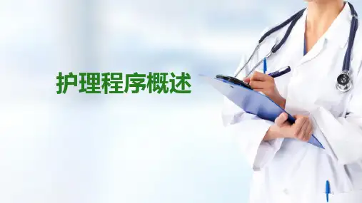 护理程序—护理程序概述(护理学基础课件)