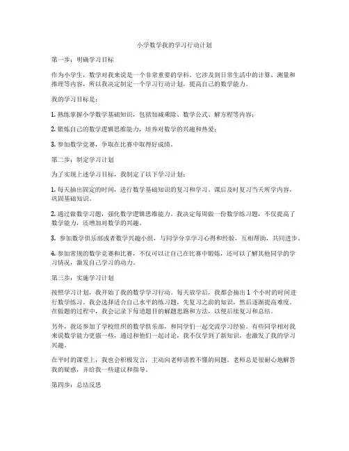 小学数学我的学习行动计划