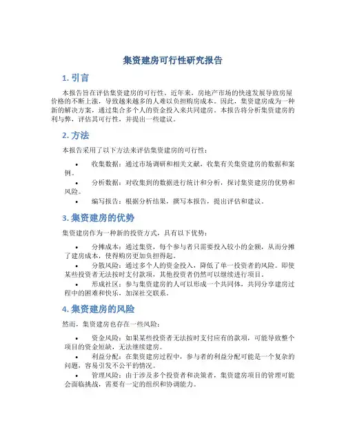 集资建房可行性研究报告