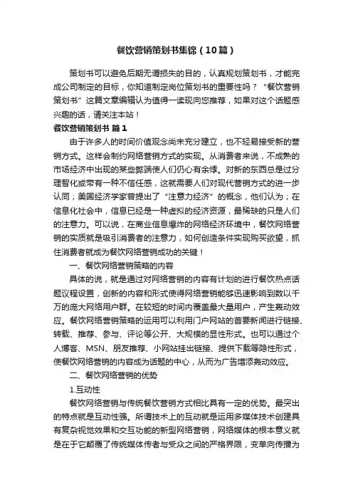 餐饮营销策划书集锦（10篇）
