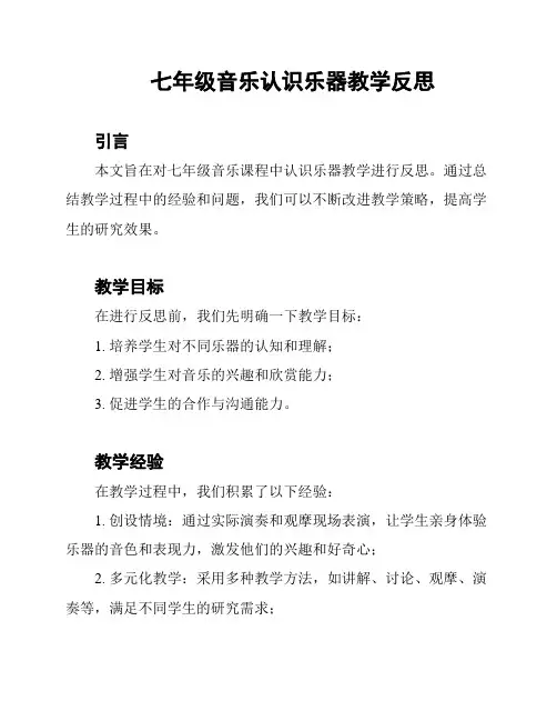 七年级音乐认识乐器教学反思