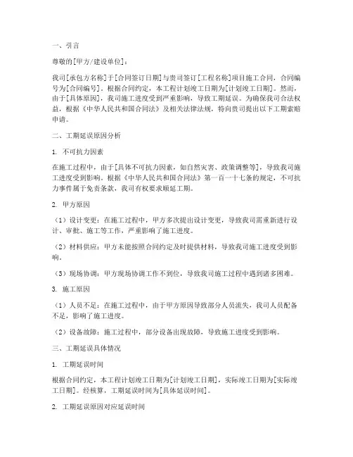 工程工期索赔申请报告