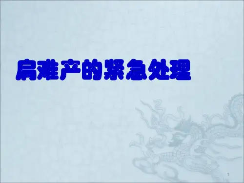 肩难产的紧急处理ppt课件