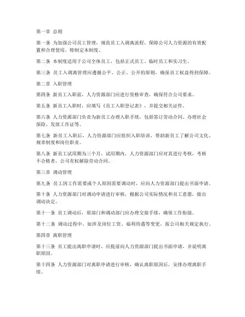 员工入调离管理制度