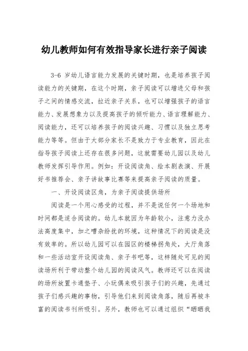 幼儿教师如何有效指导家长进行亲子阅读