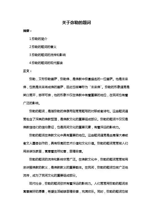 关于弥勒的题词