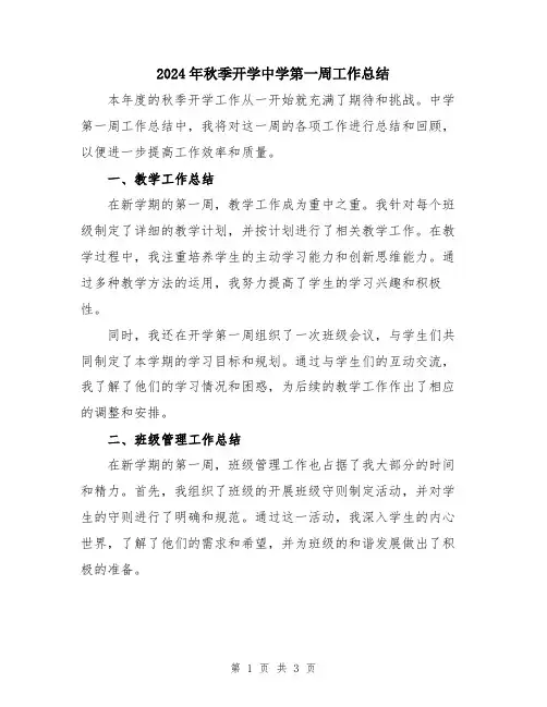 2024年秋季开学中学第一周工作总结