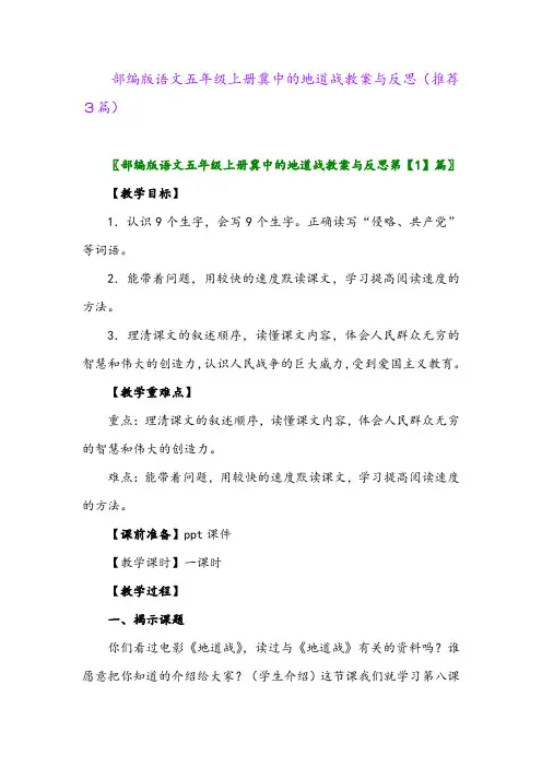 2023年部编版语文五年级上册冀中的地道战教案与反思(推荐3篇)