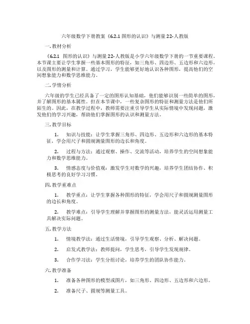 六年级数学下册教案《6.2.1 图形的认识》与测量22-人教版