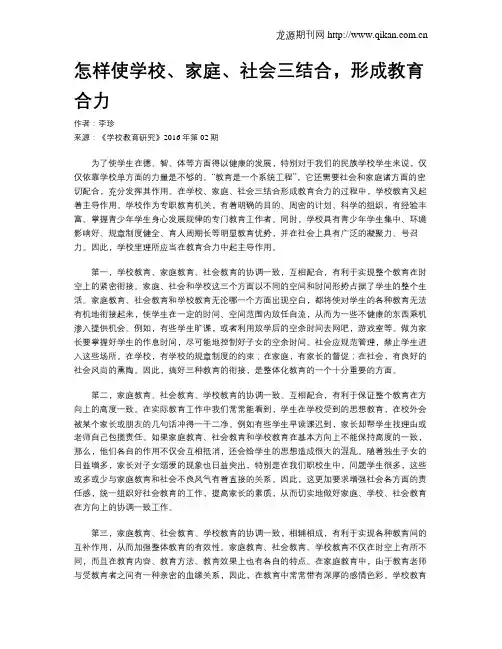怎样使学校、家庭、社会三结合,形成教育合力