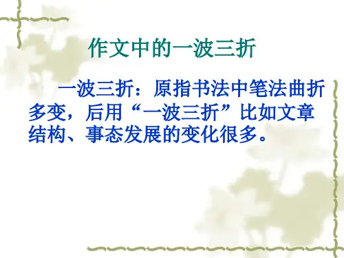 作文中的一波三折 Microsoft PowerPoint 演示文稿
