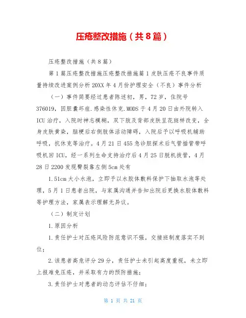 压疮整改措施(共8篇)