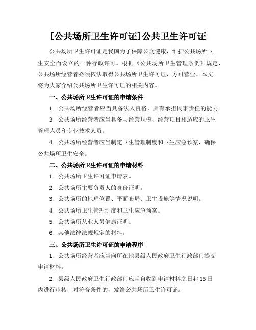 [公共场所卫生许可证]公共卫生许可证