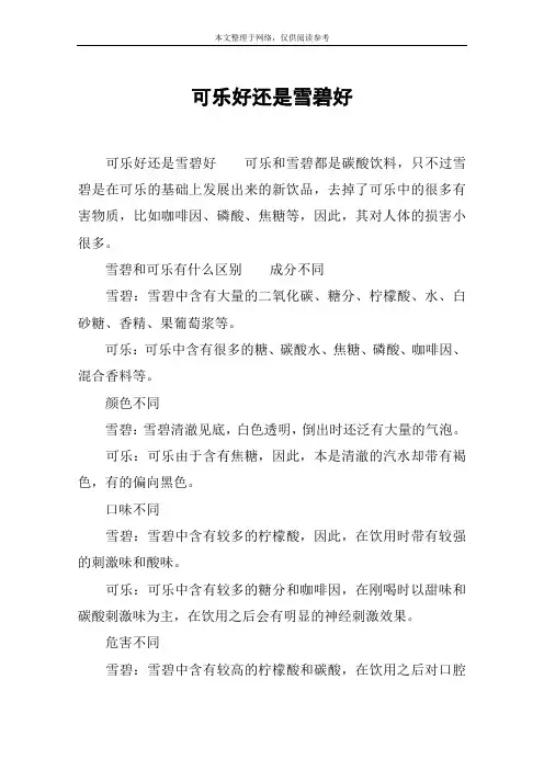 可乐好还是雪碧好