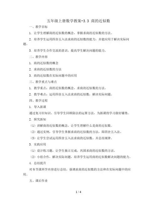 五年级上册数学教案-3.3 商的近似数   人教版