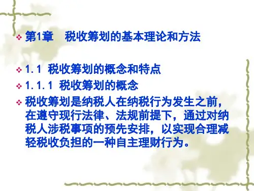 第1章 税收筹划的基本理论和方法