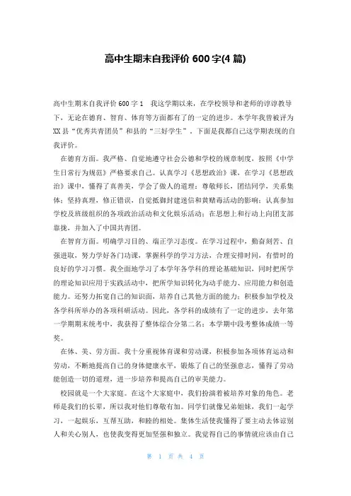 高中生期末自我评价600字(4篇)