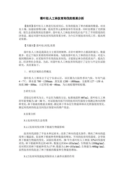 落叶松人工林抚育间伐的效果分析