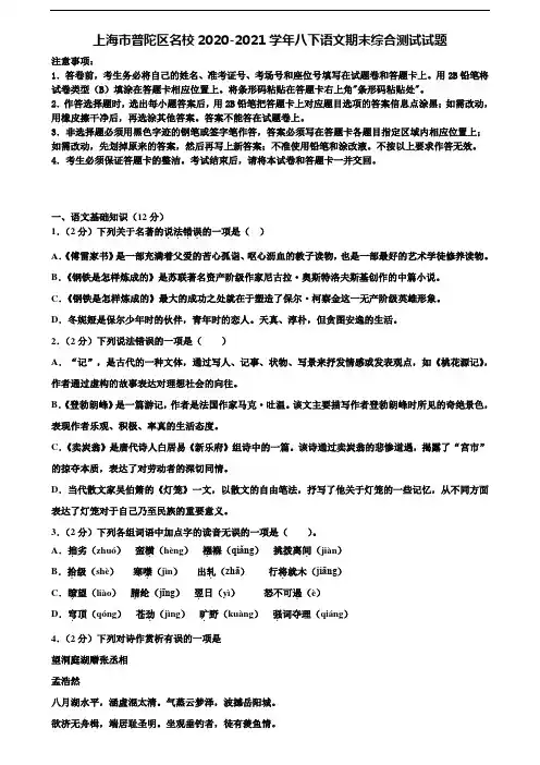 上海市普陀区名校2020-2021学年八下语文期末综合测试试题含解析