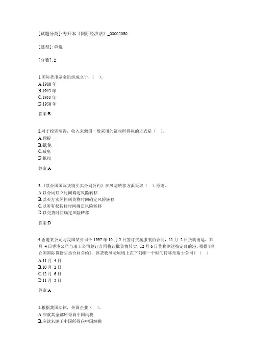 专升本《国际经济法》考试答案