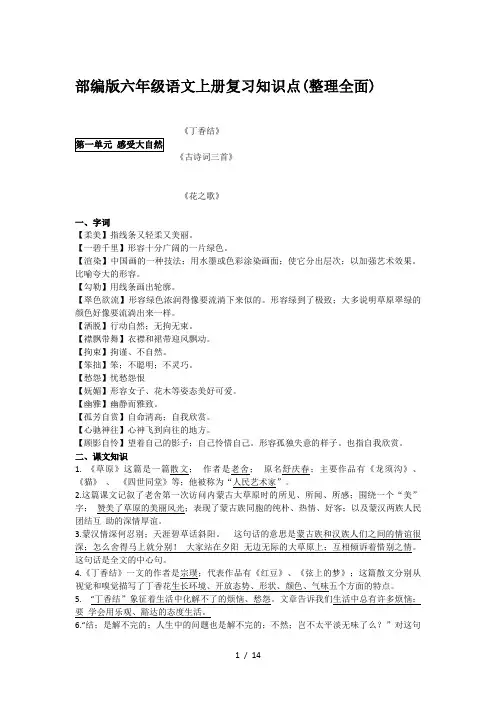 部编版六年级语文上册复习知识点(整理全面)