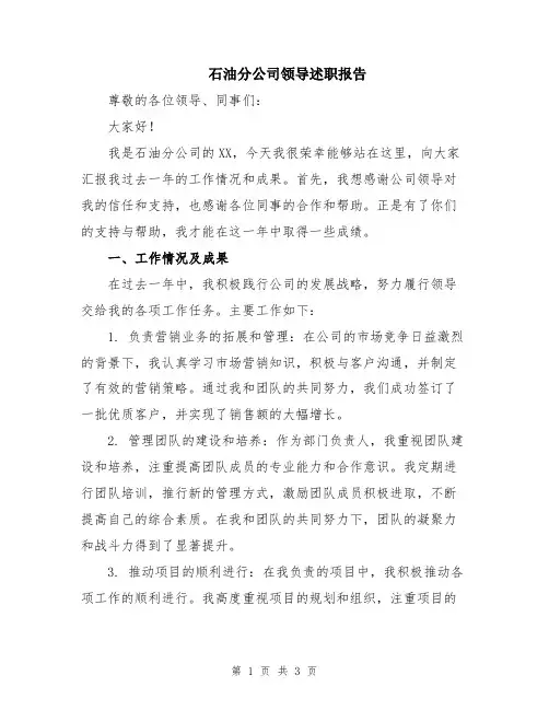 石油分公司领导述职报告