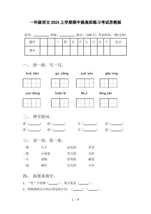 一年级语文2024上学期期中提高班练习考试苏教版