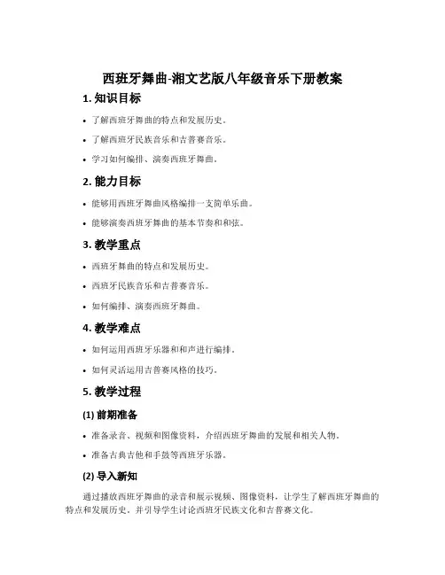 西班牙舞曲-湘文艺版八年级音乐下册教案
