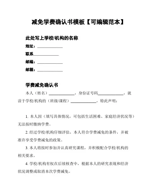 减免学费确认书模板【可编辑范本】