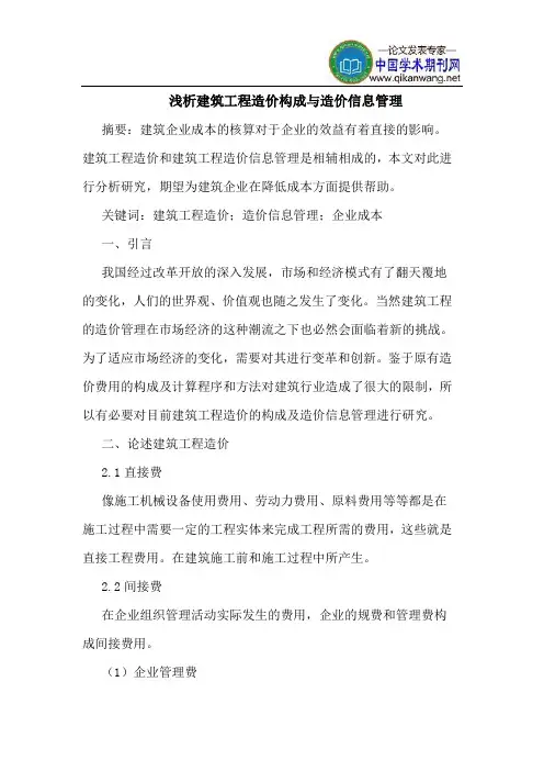 建筑工程造价构成与造价信息管理