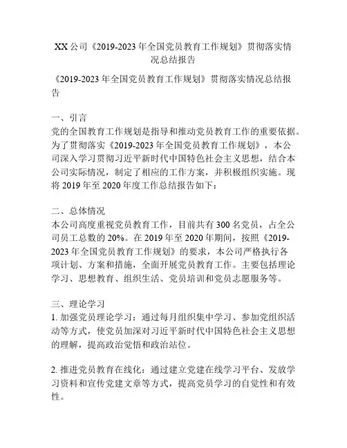 XX公司《2019-2023年全国党员教育工作规划》贯彻落实情况总结报告