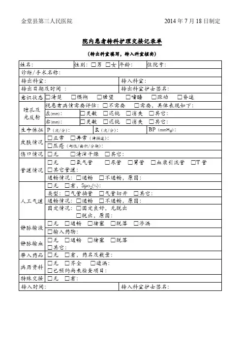 院内患者转科护理交接记录单