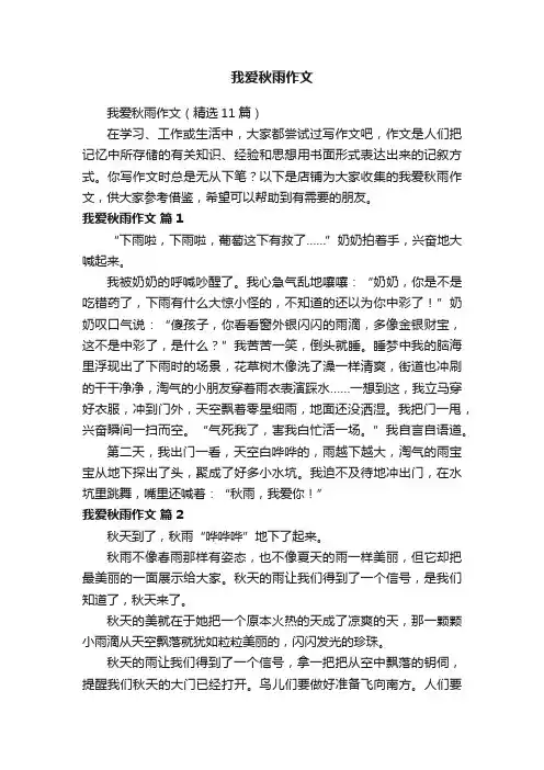 我爱秋雨作文