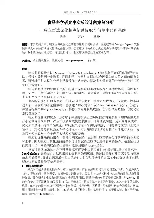 响应面优化实验方案设计