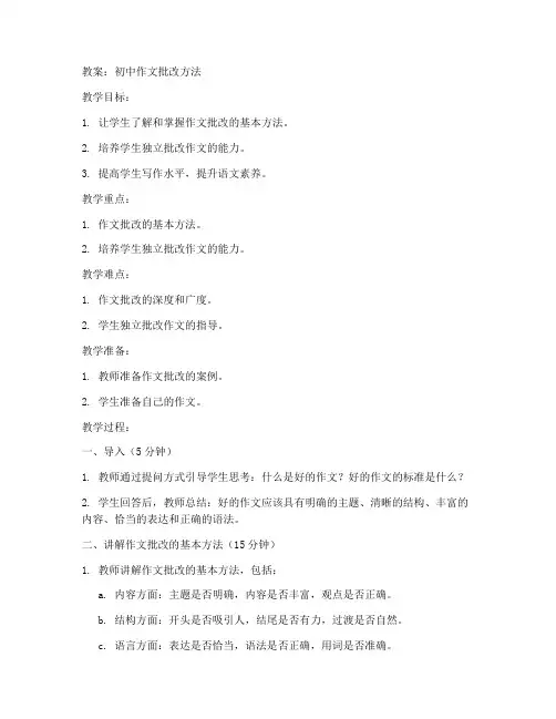 初中作文批改方法_教案