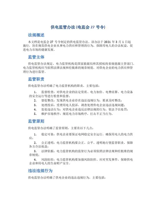 《供电监管办法》(电监会27号令)