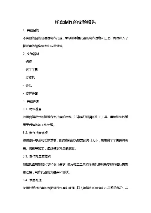 托盘制作的实验报告
