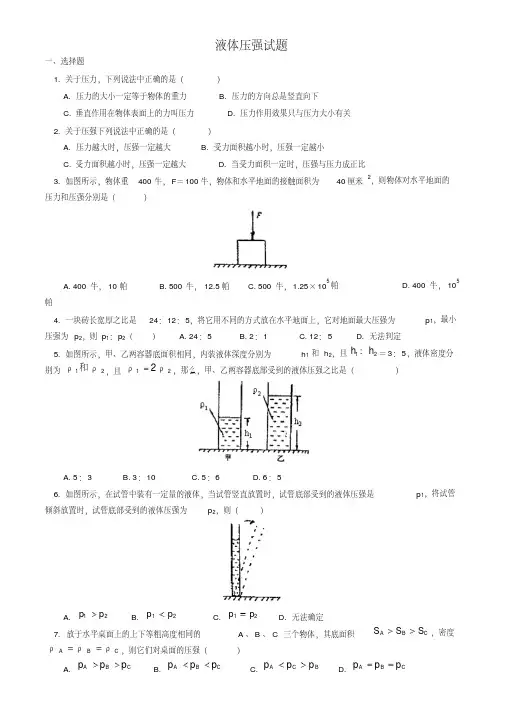 初中物理液体压强经典试题及答案
