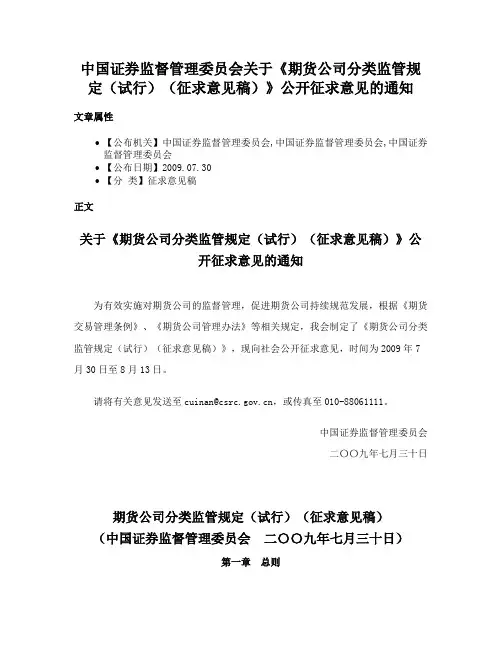 中国证券监督管理委员会关于《期货公司分类监管规定（试行）（征求意见稿）》公开征求意见的通知