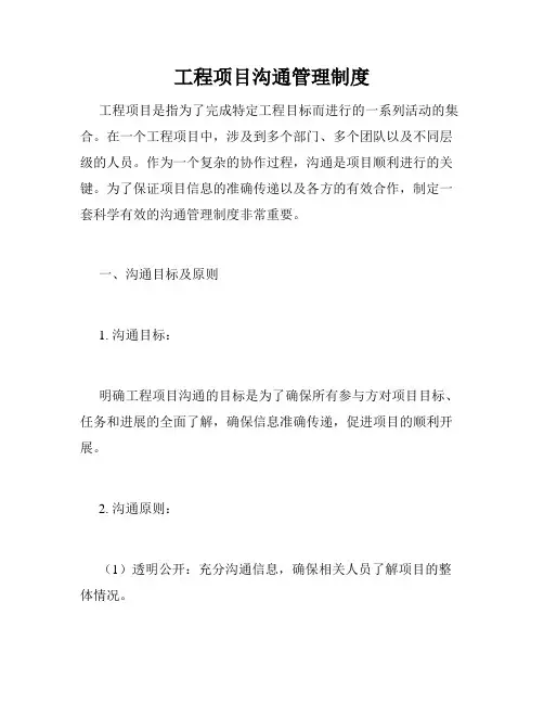 工程项目沟通管理制度