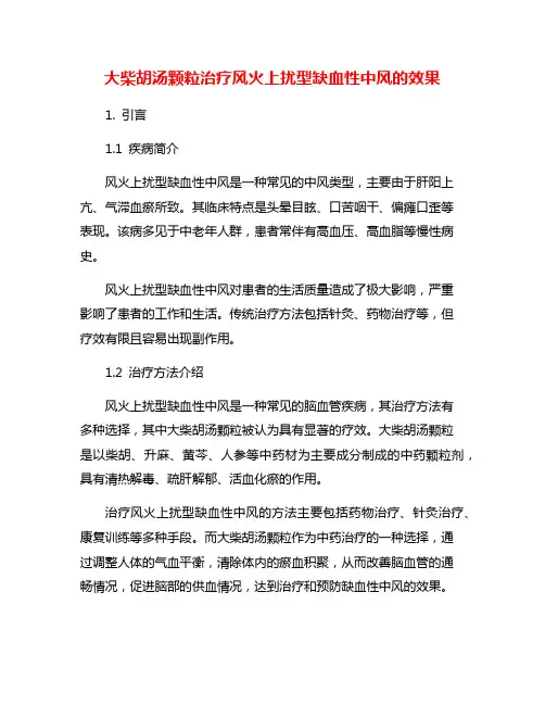 大柴胡汤颗粒治疗风火上扰型缺血性中风的效果